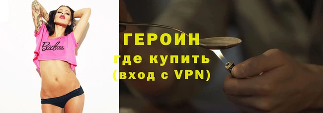героин Бородино